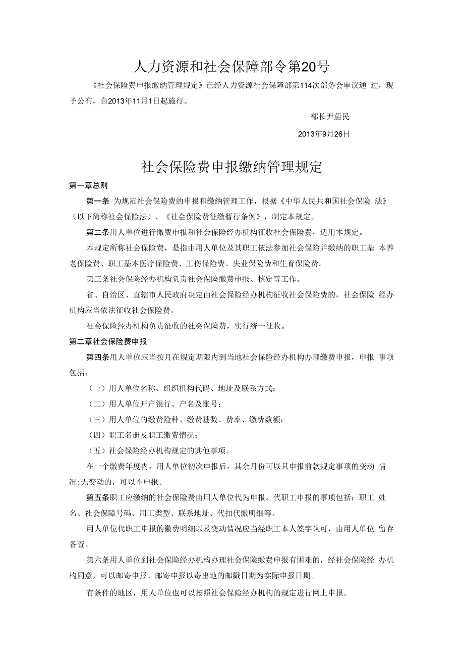 社会保险费申报缴纳管理规定.docx_第1页