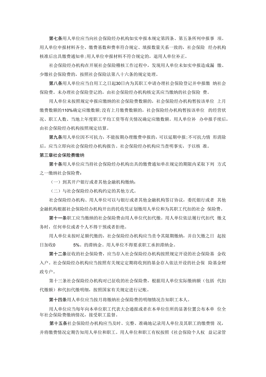 社会保险费申报缴纳管理规定.docx_第2页