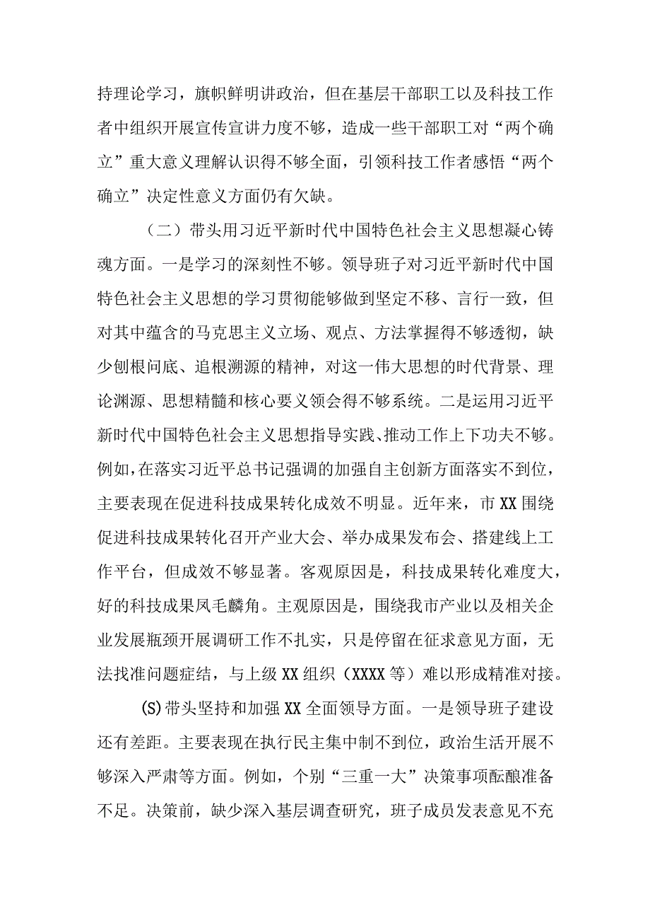 科协科技局领导班子2023年度民主生活会对照检查材料.docx_第3页