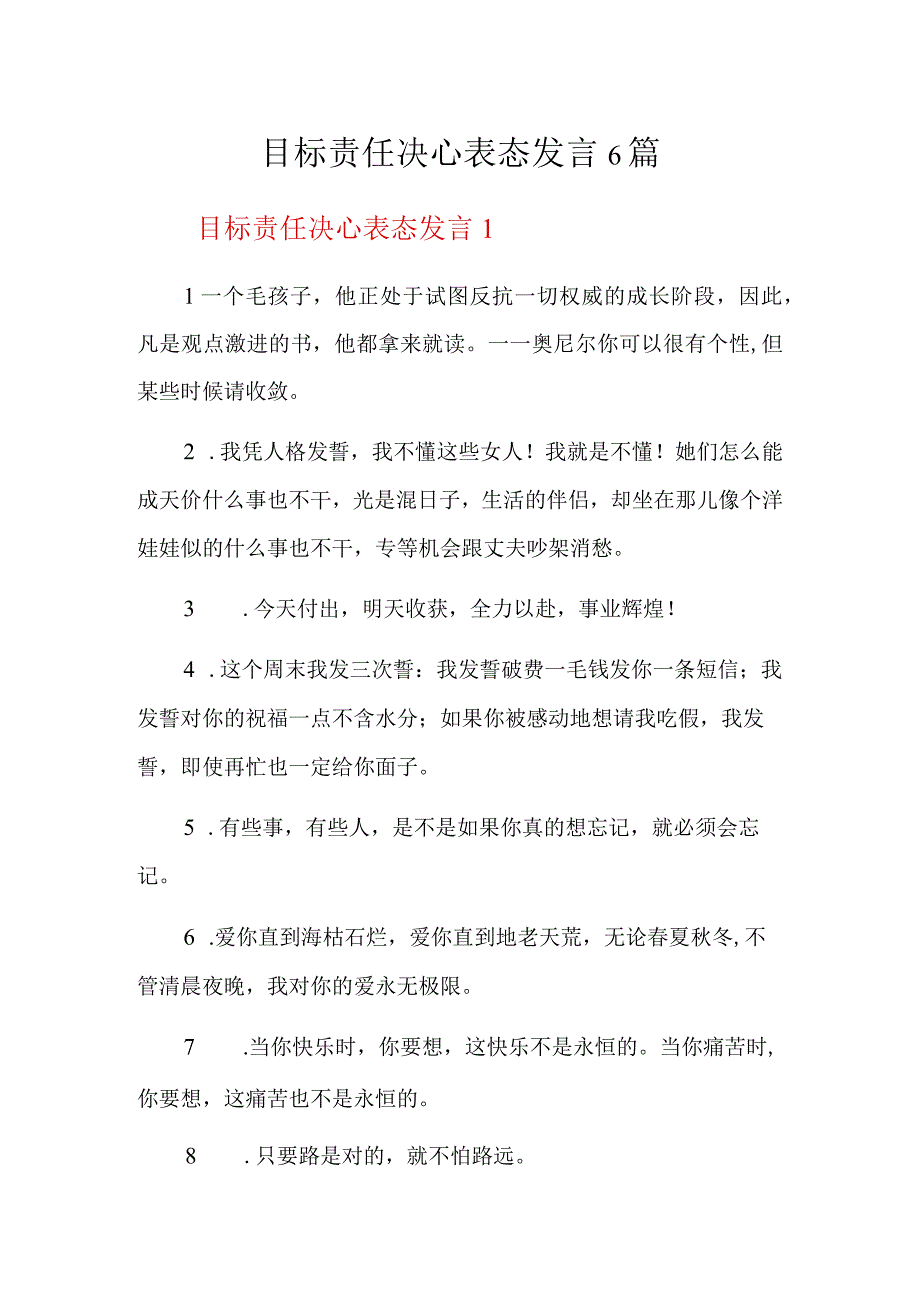 目标责任决心表态发言6篇.docx_第1页