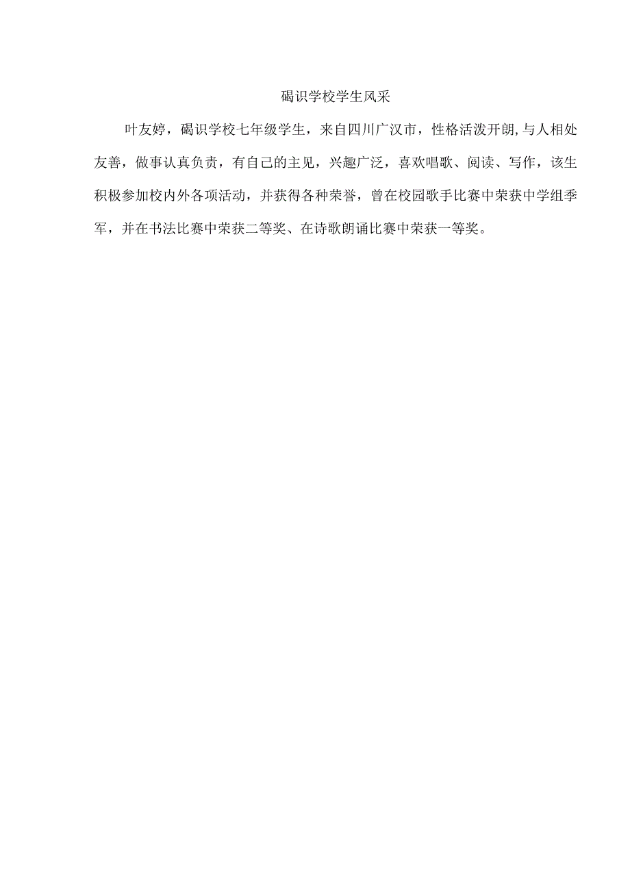 碣识学校投石碣教育之学生风采.docx_第1页