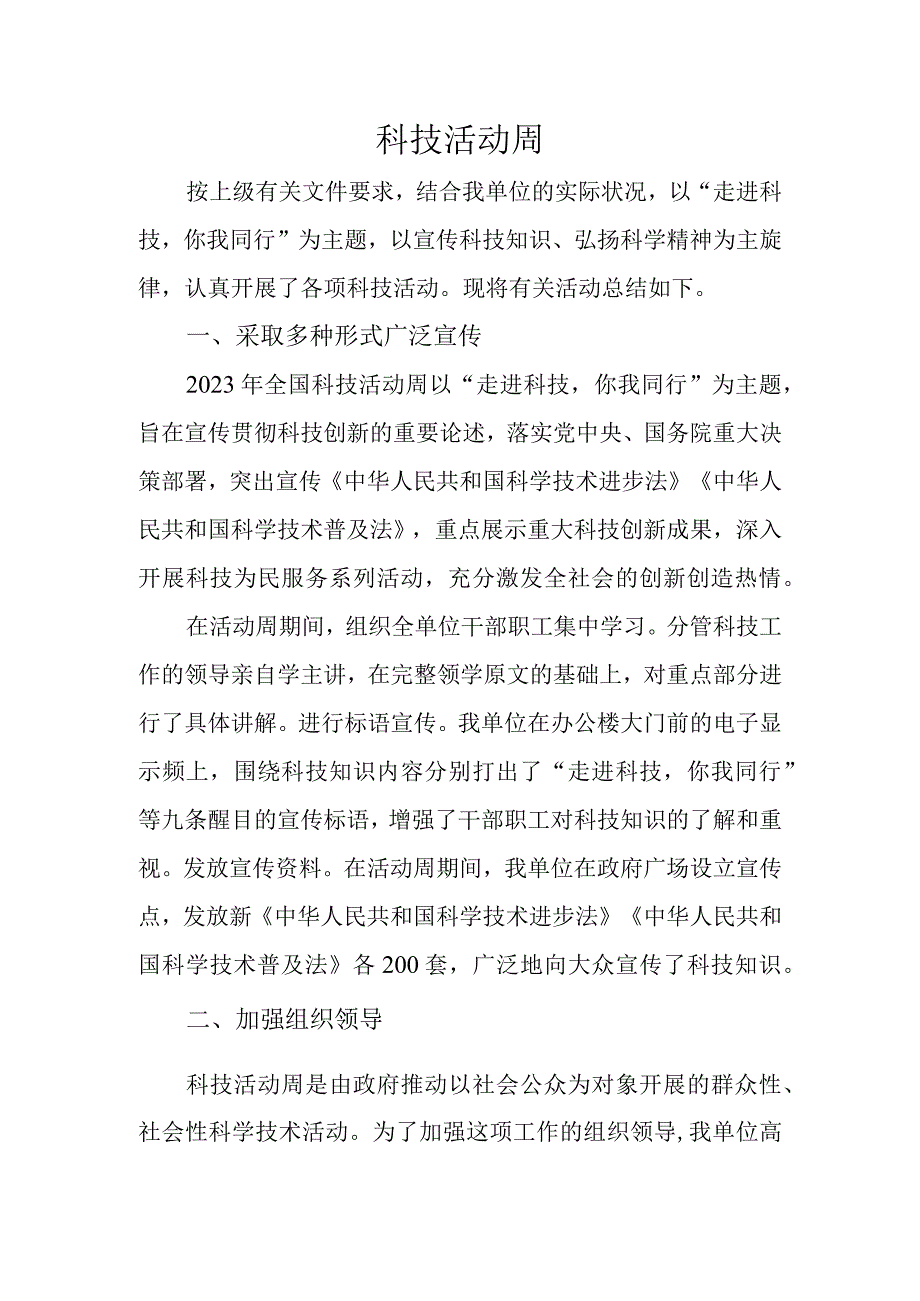 科技活动周总结.docx_第1页