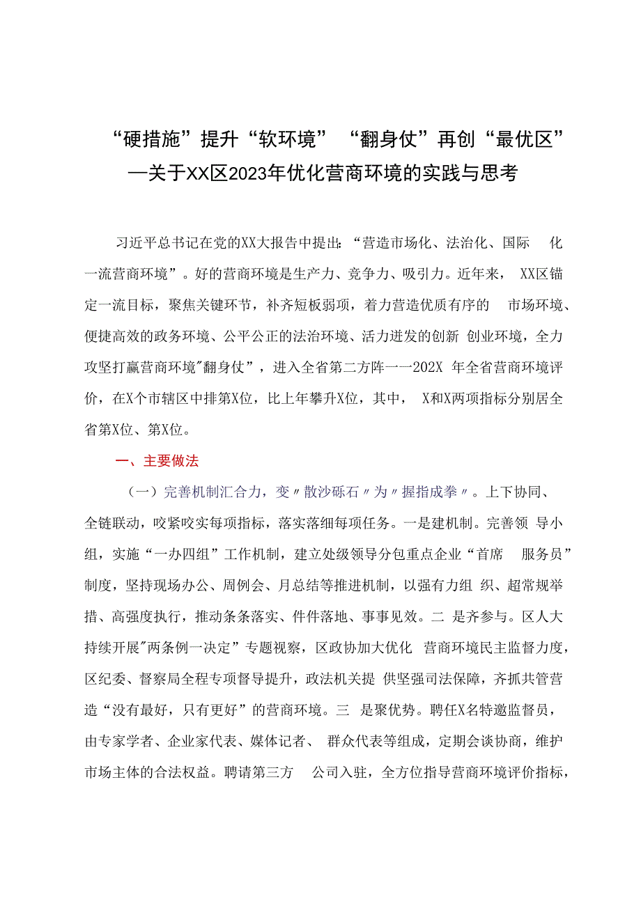 硬措施提升软环境 翻身仗再创最优区——关于XX区2023年优化营商环境的实践与思考.docx_第1页