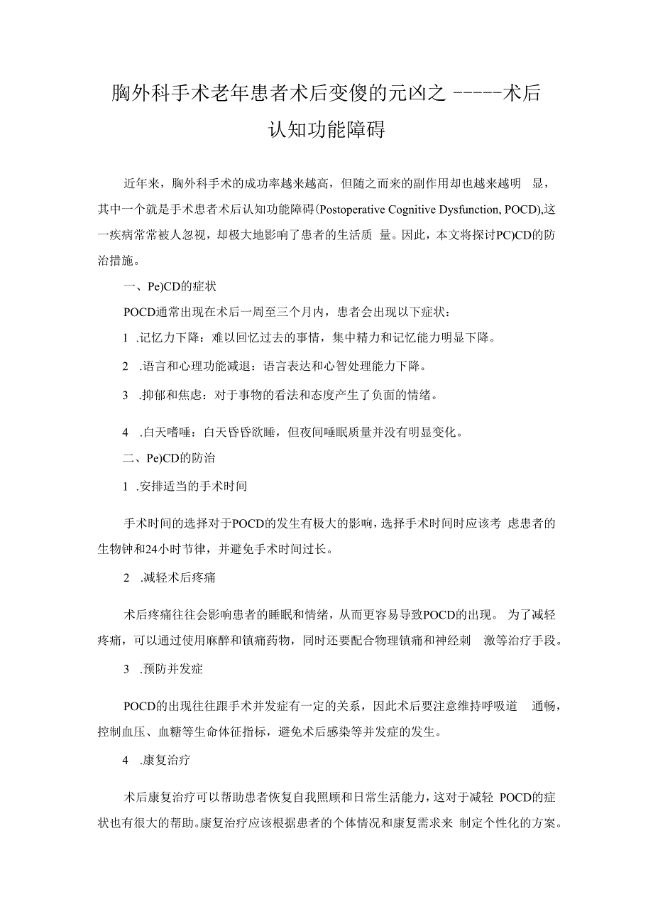 科普文章 胸外科手术老年患者术后变傻的元凶之一——术后认知功能障碍.docx_第1页