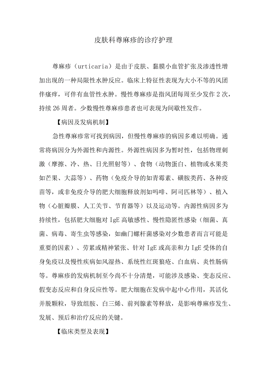 皮肤科荨麻疹的诊疗护理.docx_第1页