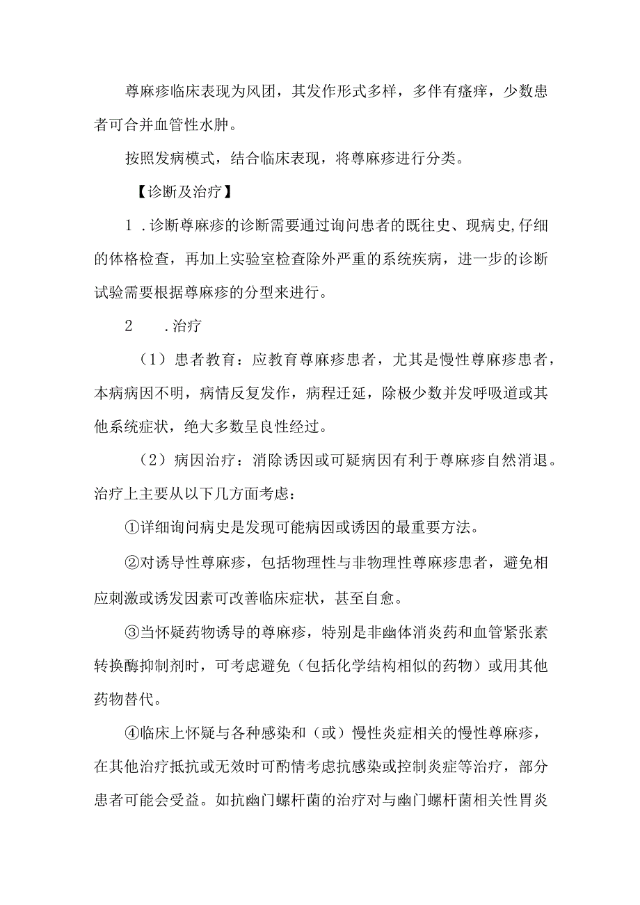 皮肤科荨麻疹的诊疗护理.docx_第2页