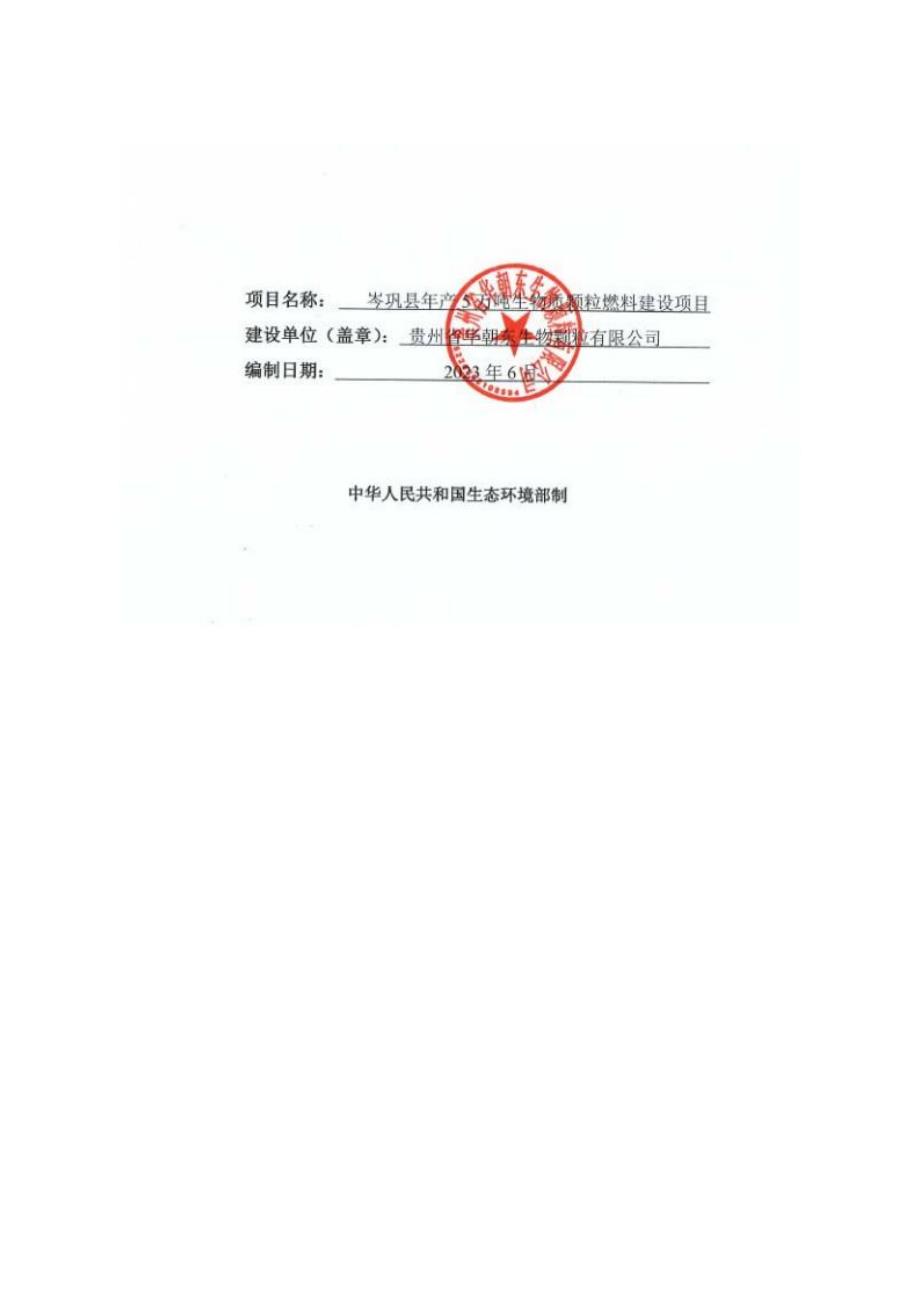 岑巩县年产5万吨生物质颗粒燃料建设项目环境影响报告.docx_第1页