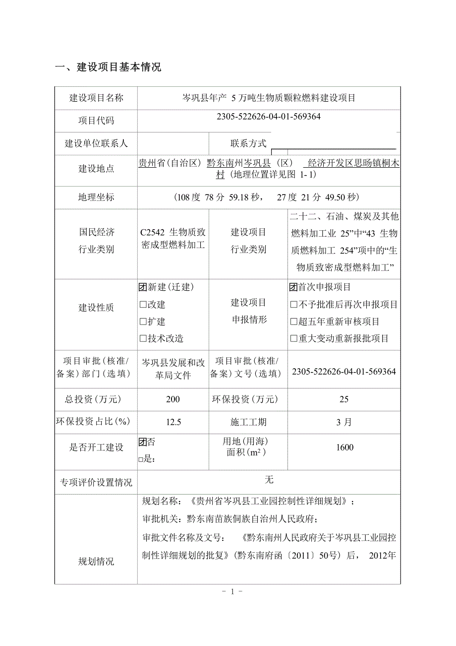 岑巩县年产5万吨生物质颗粒燃料建设项目环境影响报告.docx_第3页