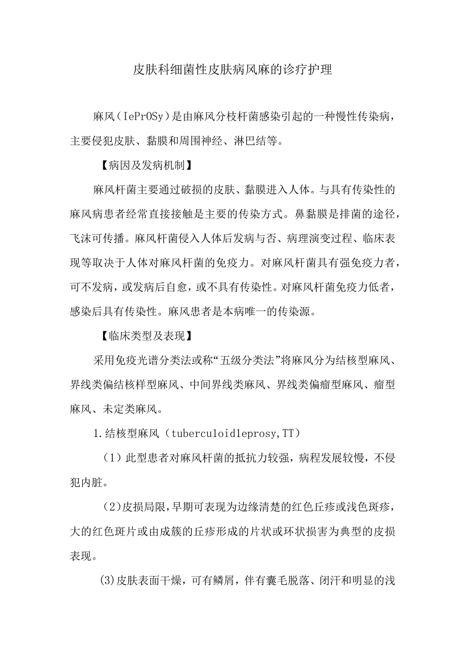 皮肤科细菌性皮肤病风麻的诊疗护理.docx_第1页