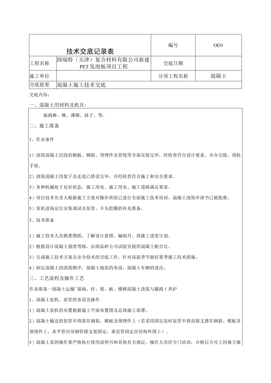 砼技术交底记录.docx_第1页