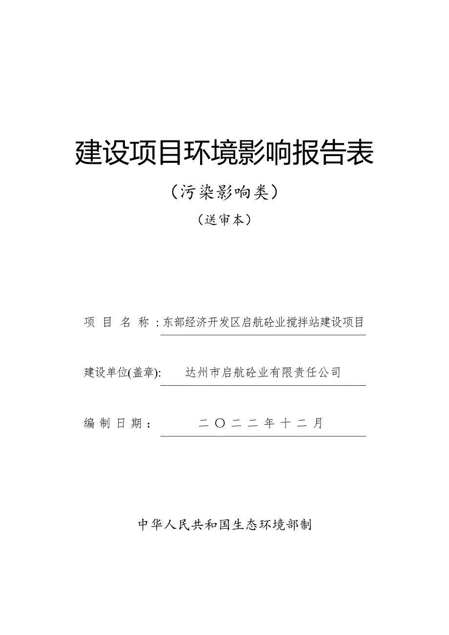 东部经济开发区启航砼业搅拌站建设项目环评报告.docx_第1页