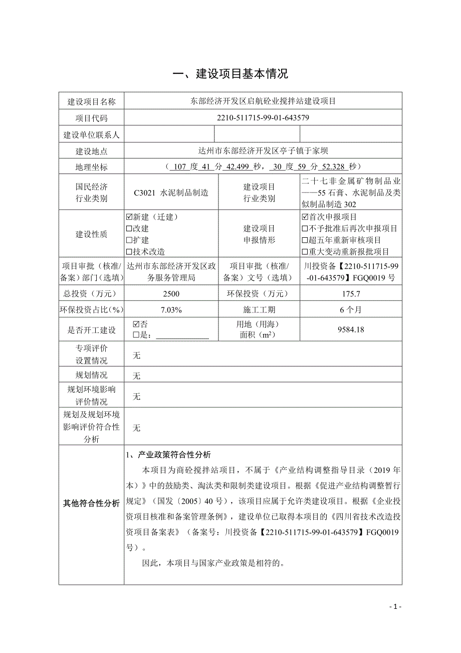 东部经济开发区启航砼业搅拌站建设项目环评报告.docx_第2页