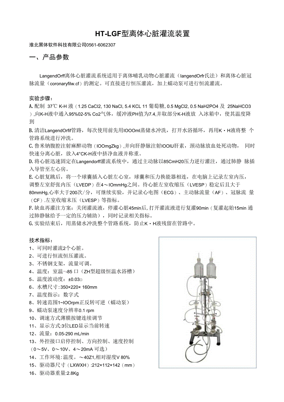 离体心脏灌流.docx_第1页