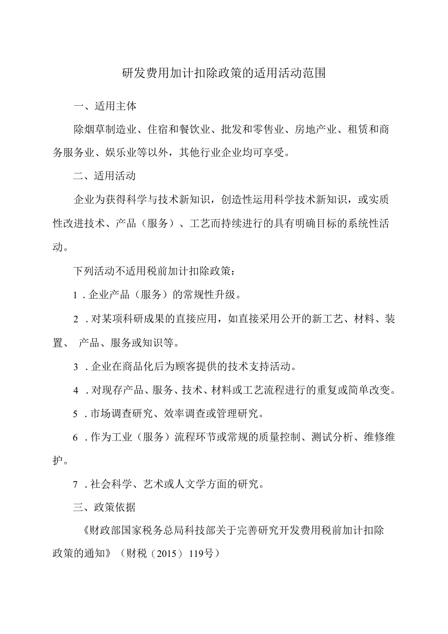 研发费用加计扣除政策的适用活动范围2023年.docx_第1页