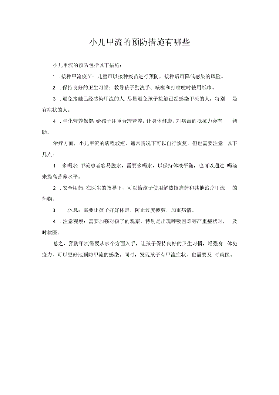 科普文章 小儿甲流的预防措施有哪些.docx_第1页