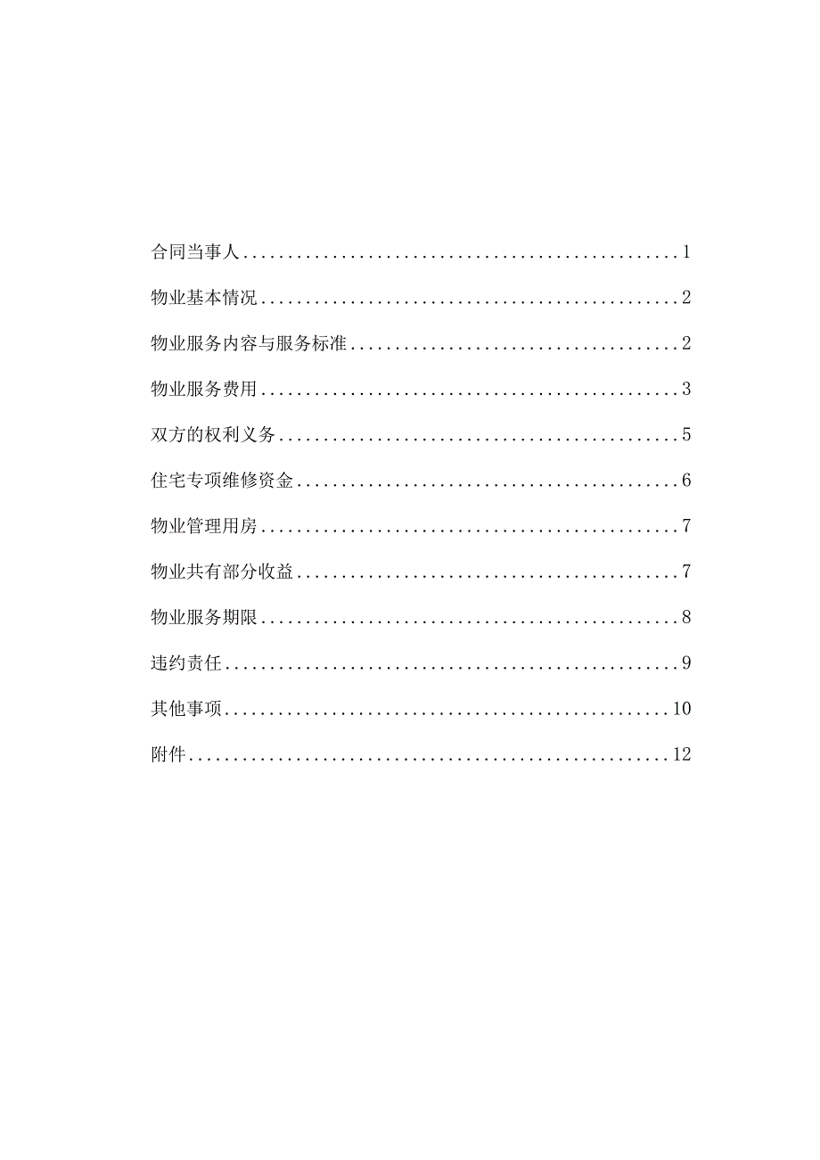 盘锦市物业服务合同示范文本(阳光新城)228.docx_第2页