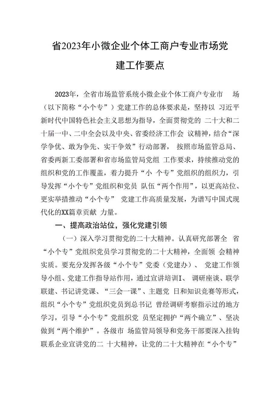 省2023年小微企业个体工商户专业市场党建工作要点.docx_第1页