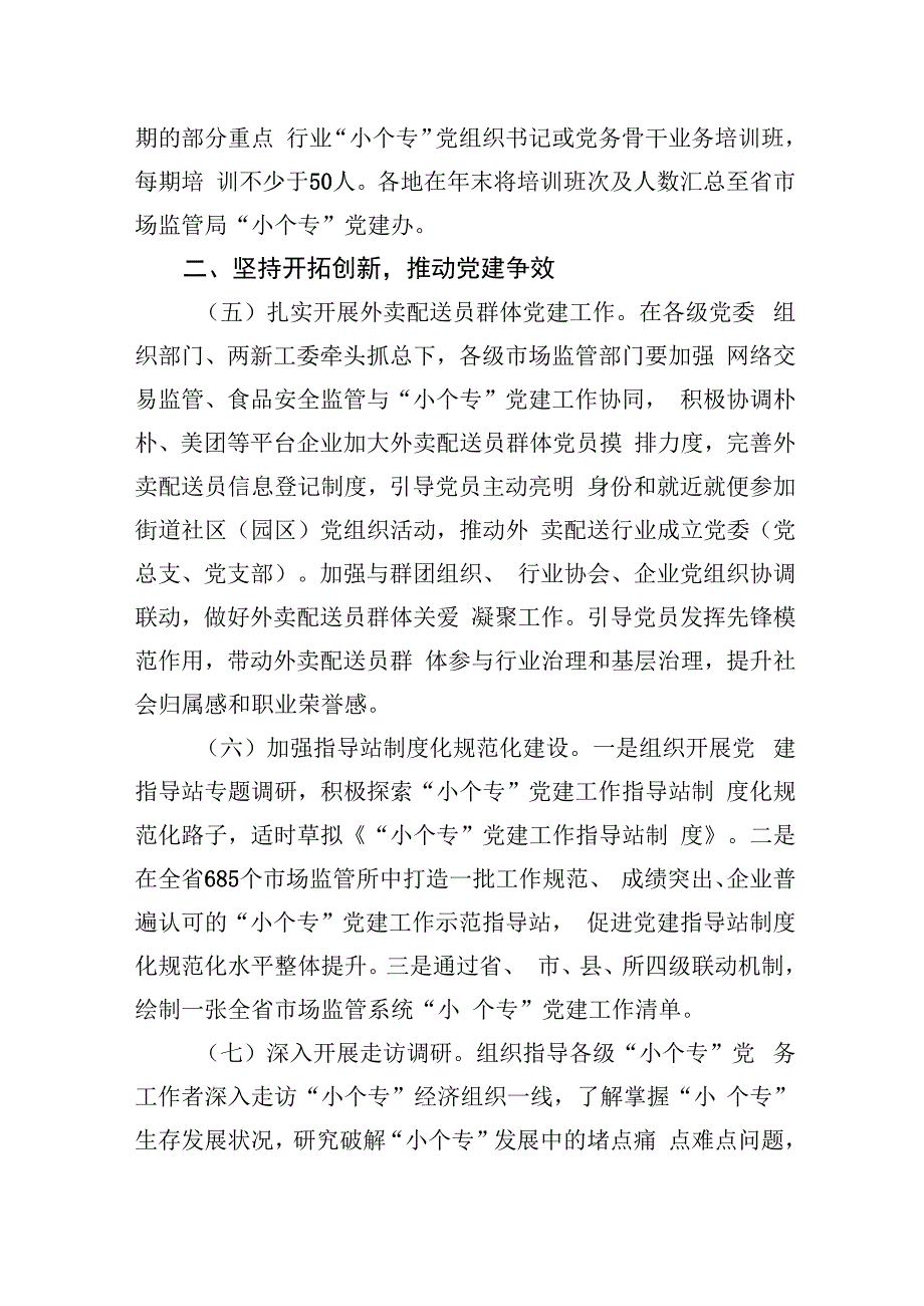 省2023年小微企业个体工商户专业市场党建工作要点.docx_第3页