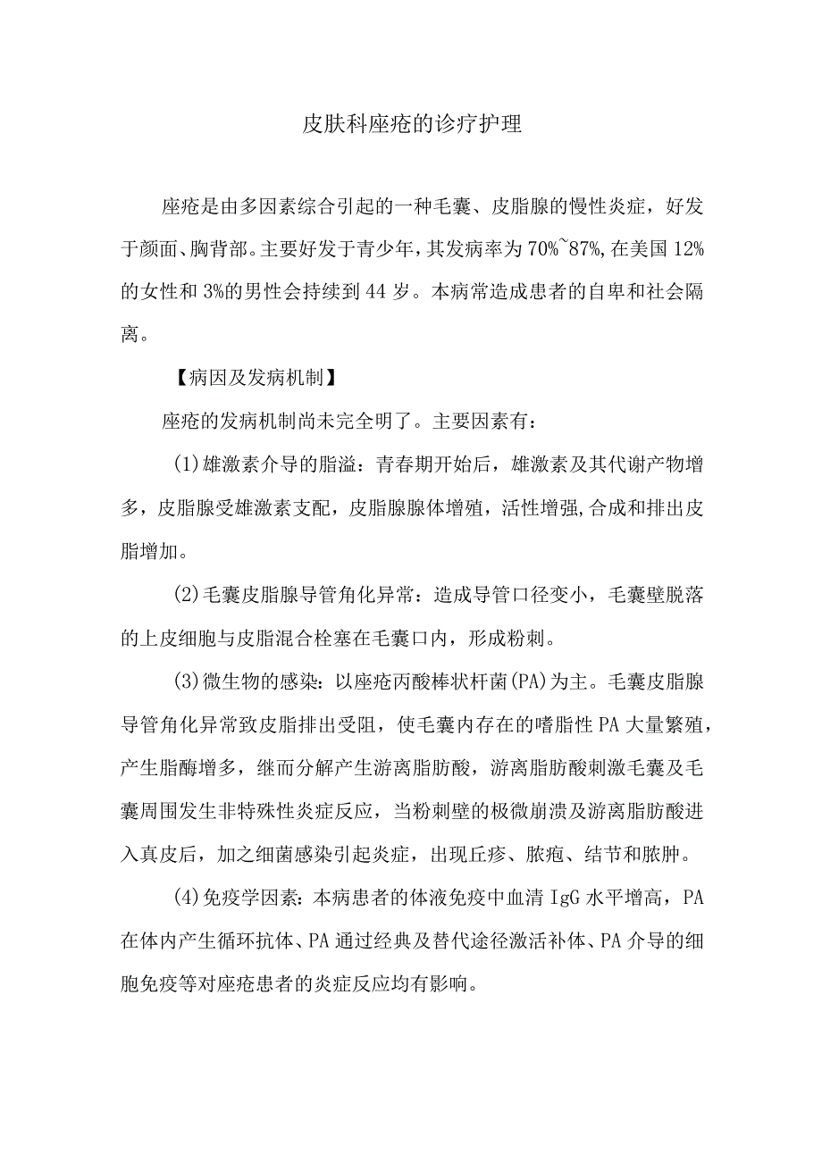 皮肤科痤疮的诊疗护理.docx_第1页