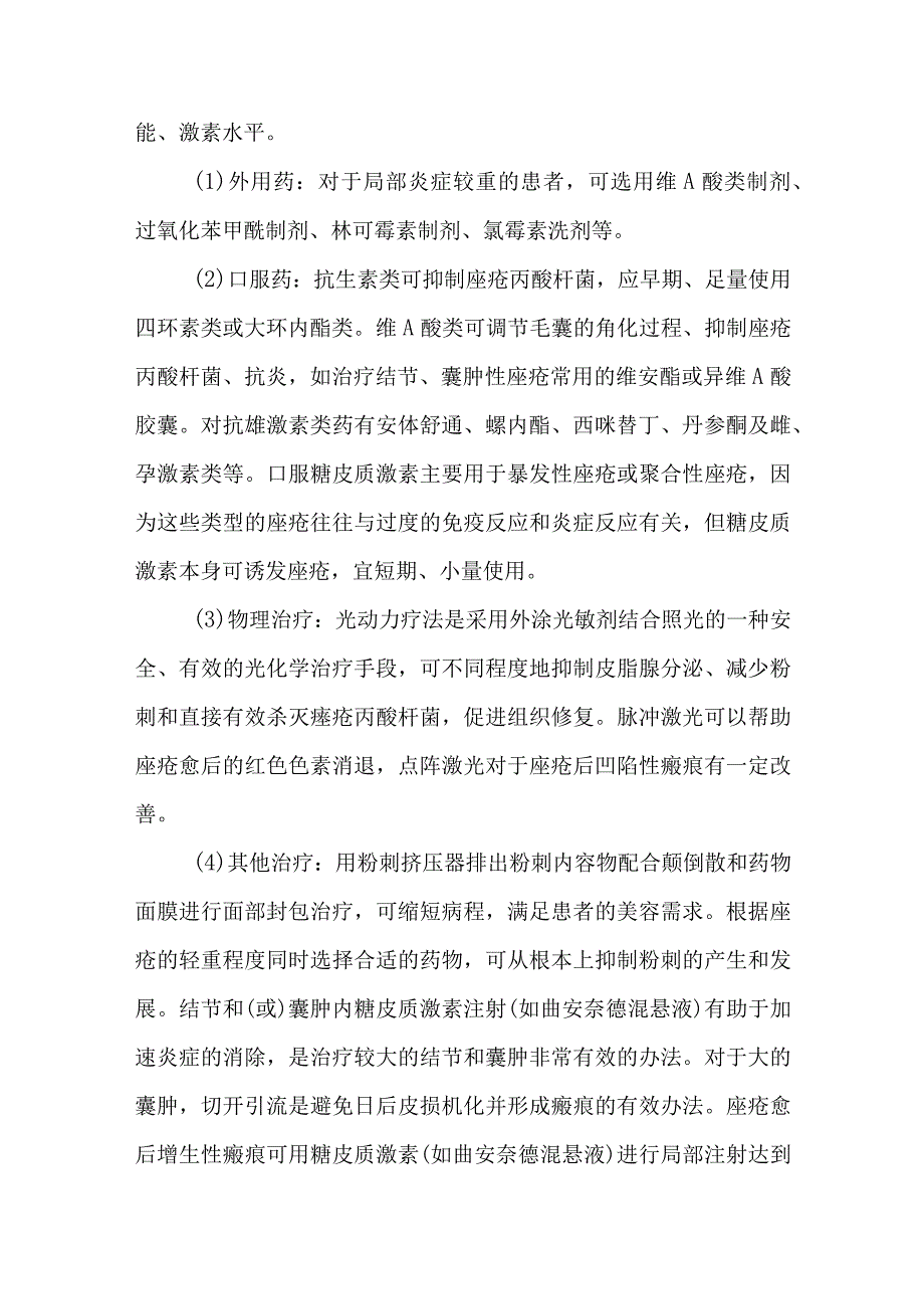 皮肤科痤疮的诊疗护理.docx_第3页