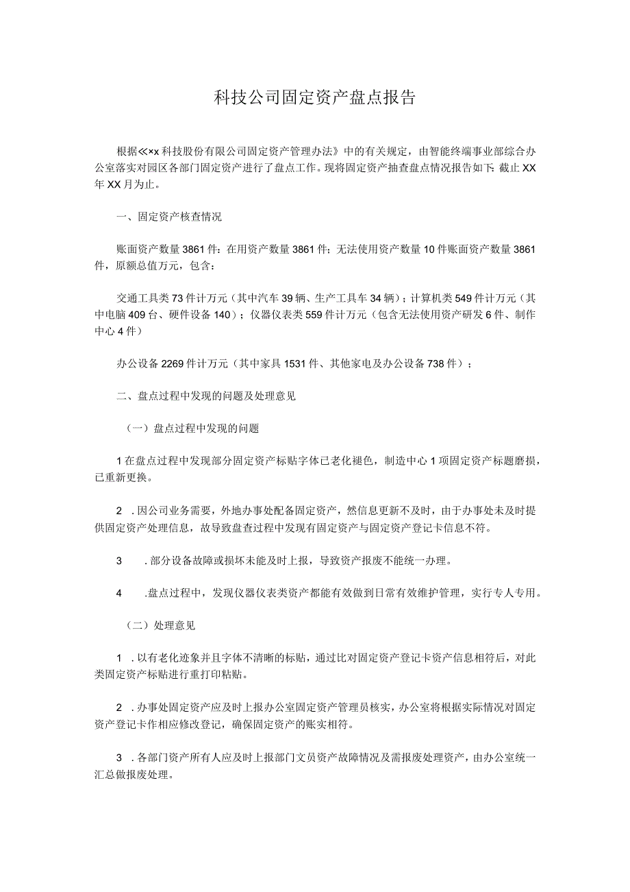 科技公司固定资产盘点报告.docx_第1页