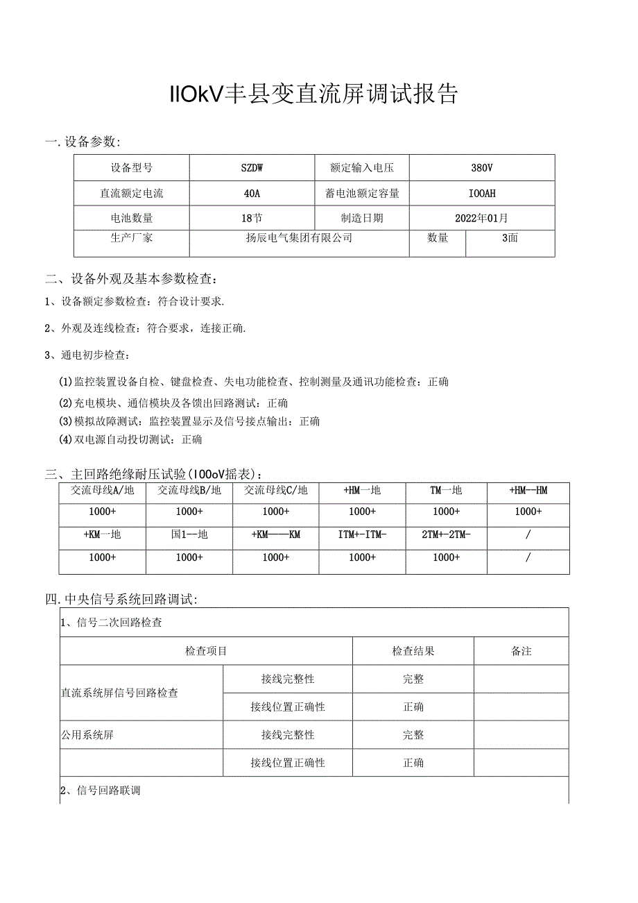 直流屏调试报告.docx_第2页