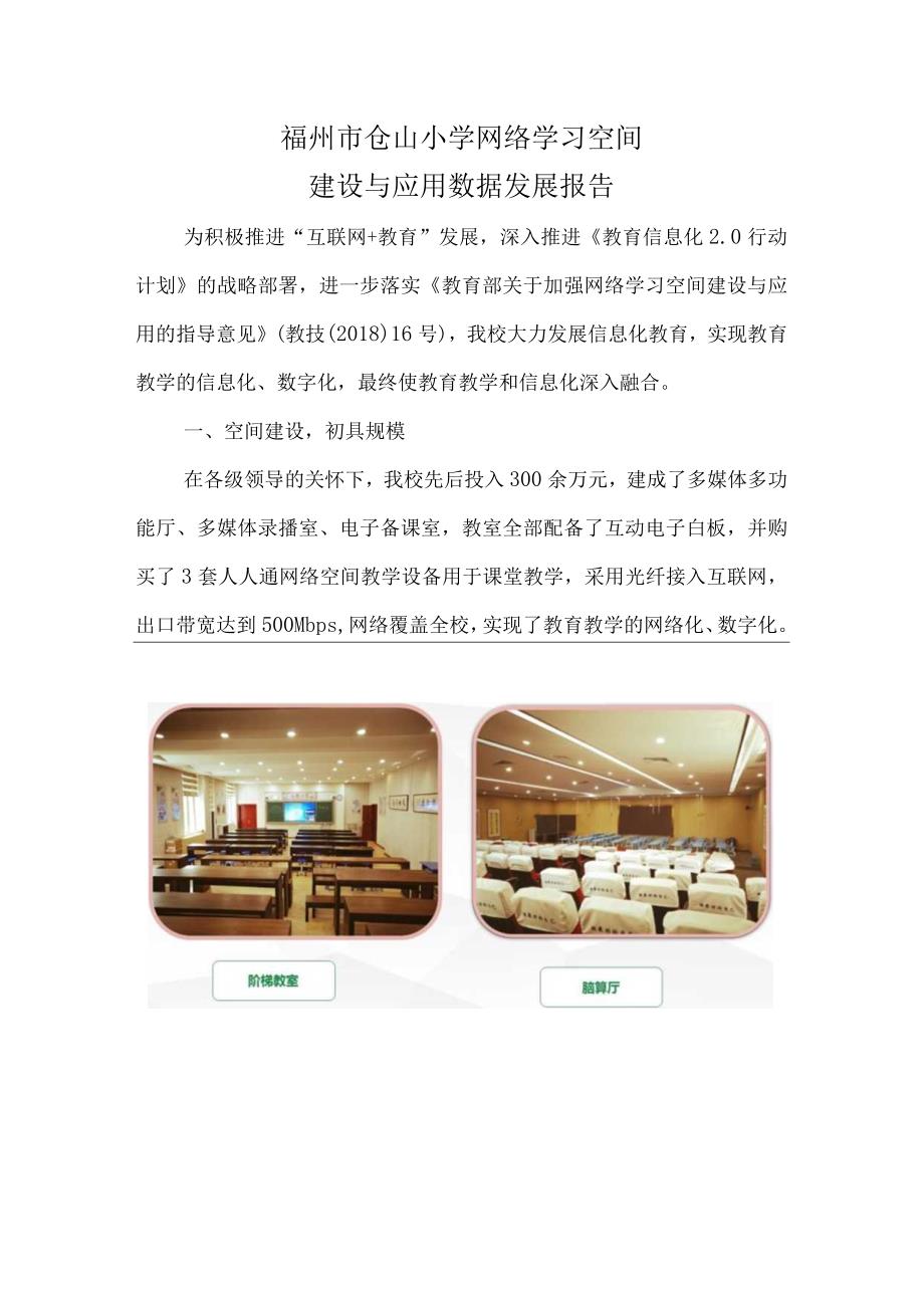 福州XX市仓山小学网络学习空间建设与应用数据发展报告.docx_第1页