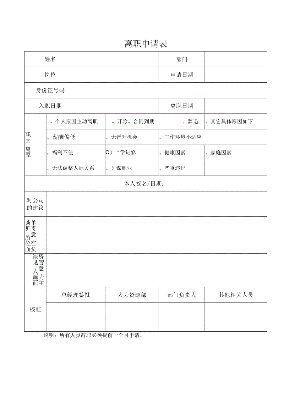 离职申请表.docx_第1页