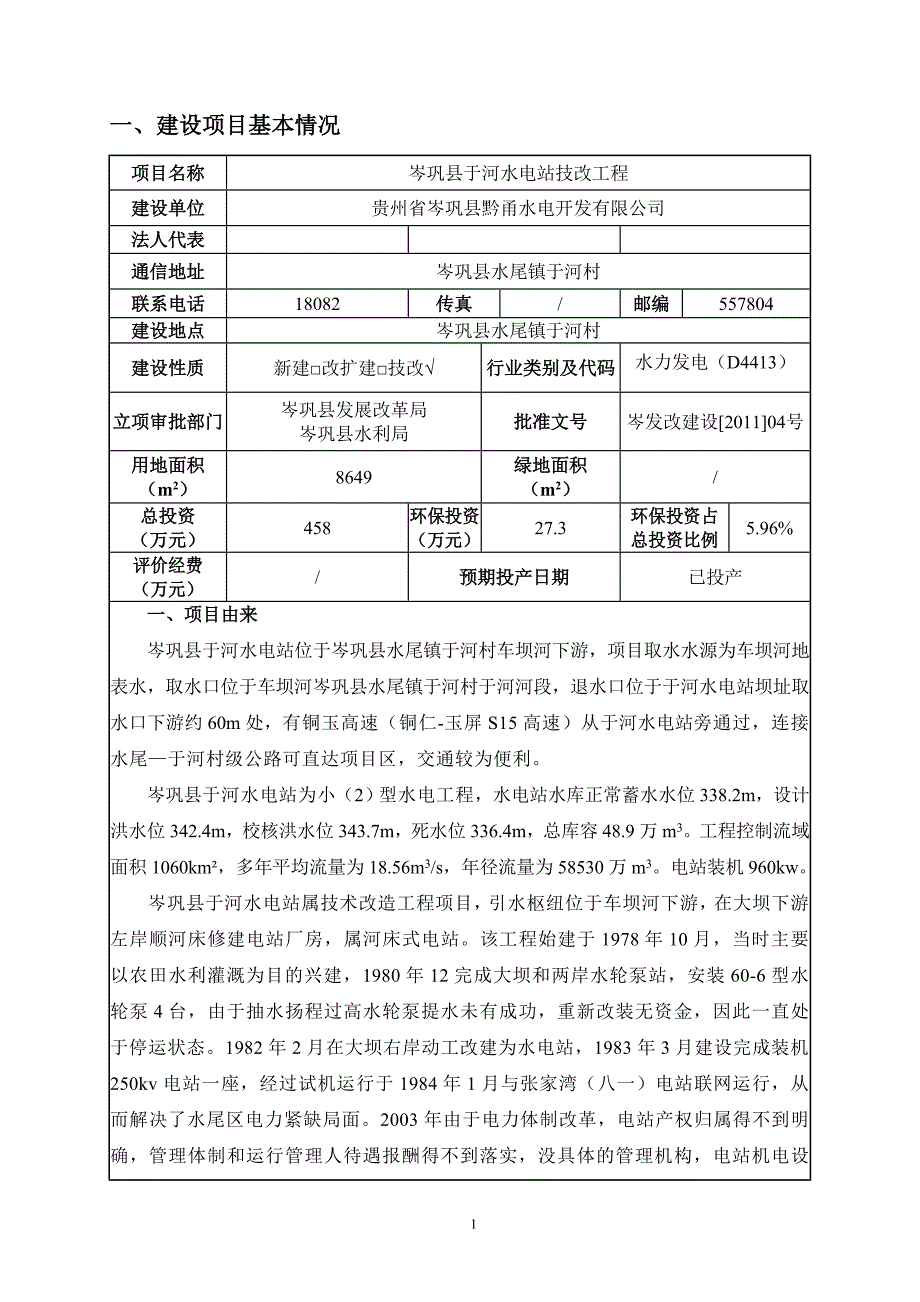 岑巩县于河水电站技改工程环评报告.doc_第3页