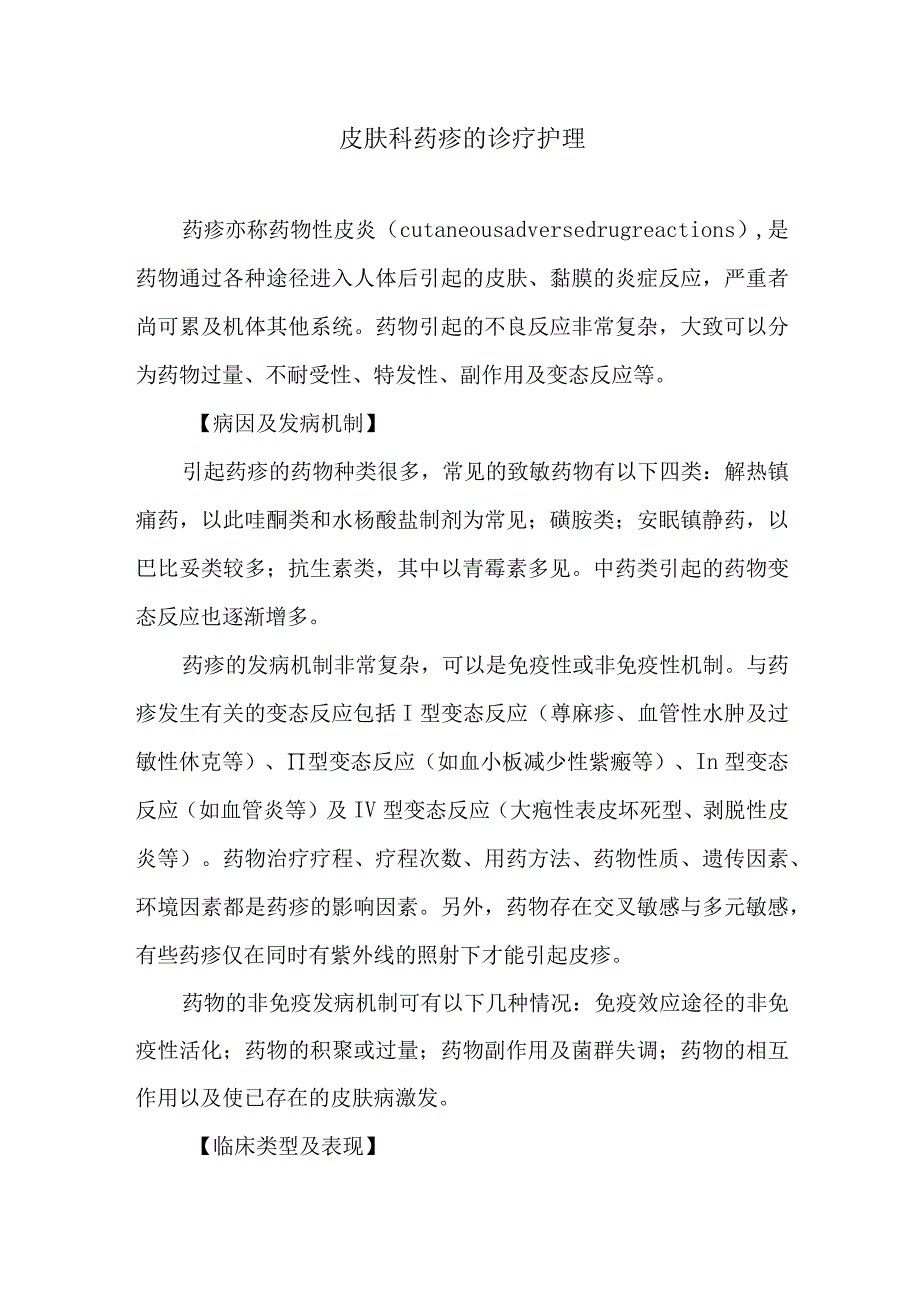 皮肤科药疹的诊疗护理.docx_第1页