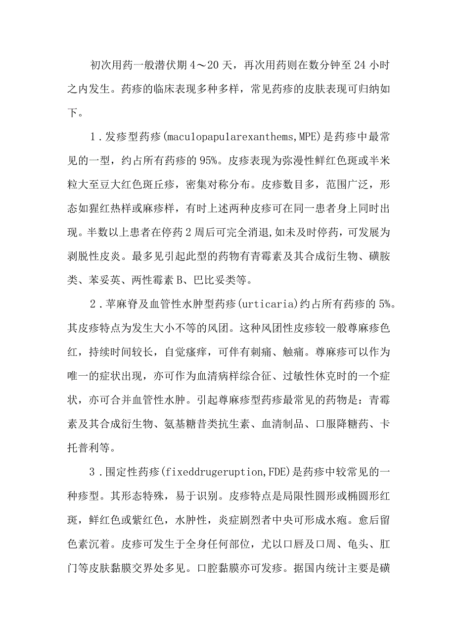 皮肤科药疹的诊疗护理.docx_第2页