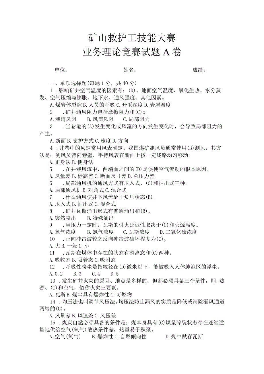 矿山救护工技能大赛业务理论竞赛试题A卷.docx_第1页