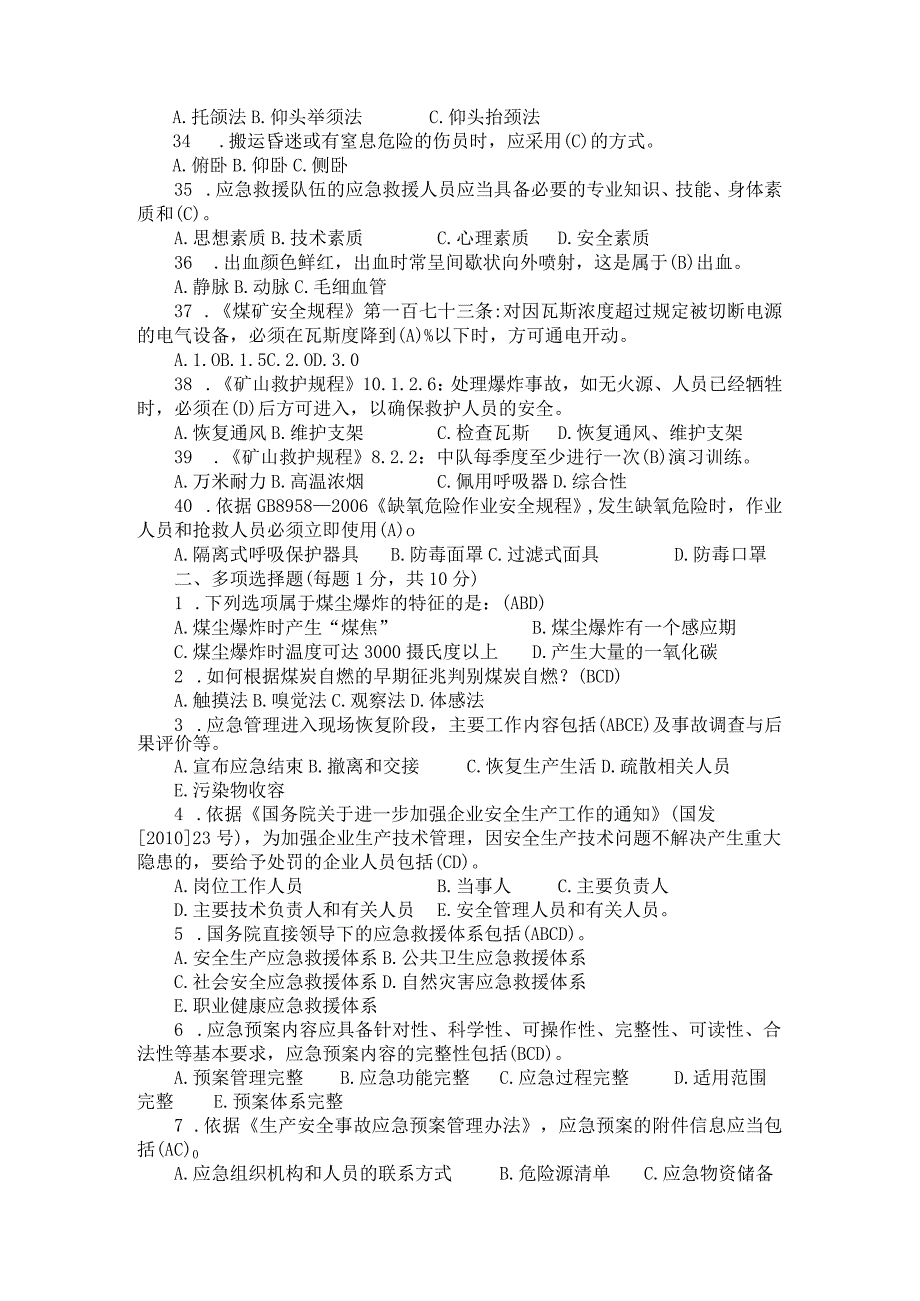 矿山救护工技能大赛业务理论竞赛试题A卷.docx_第3页