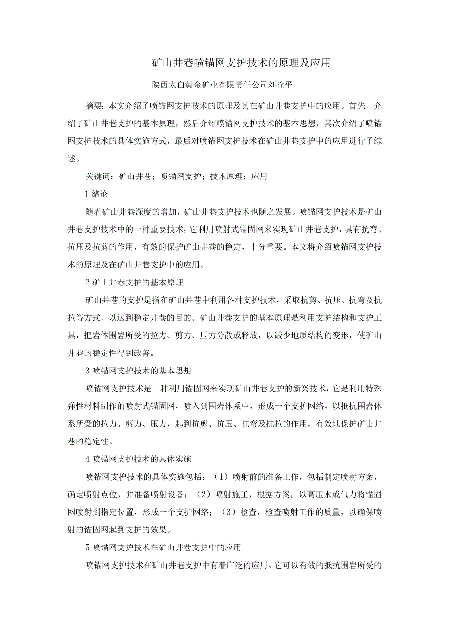 矿山井巷喷锚网支护技术的原理及应用.docx_第1页