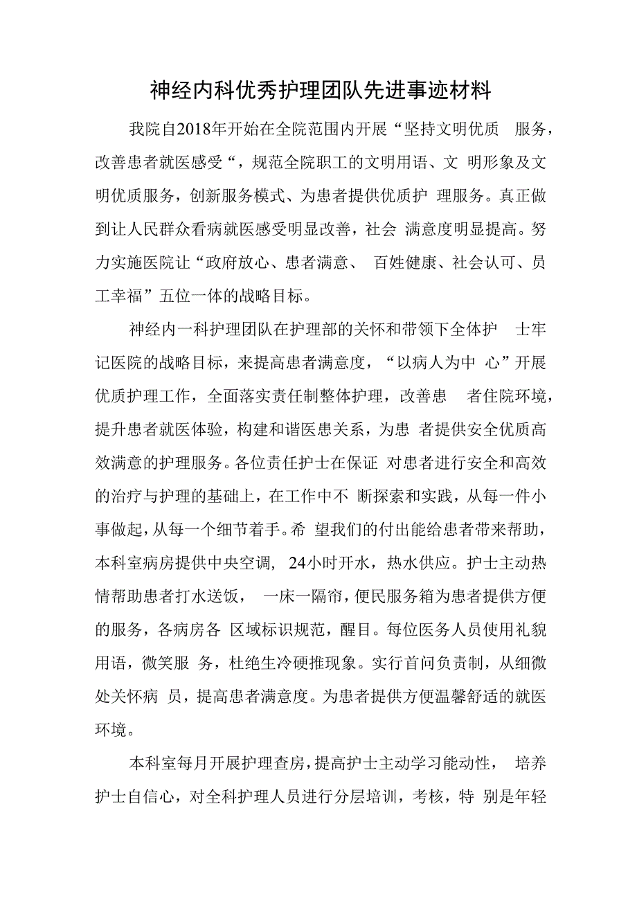 神经内科优秀护理团队先进事迹材料.docx_第1页