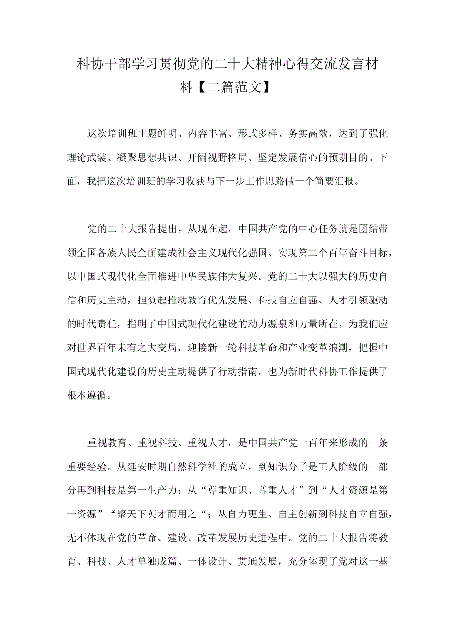 科协干部学习贯彻党的二十大精神心得交流发言材料二篇范文.docx_第1页