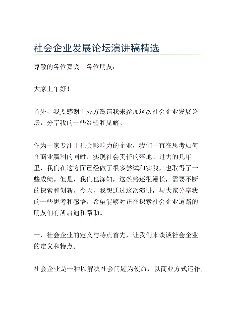 社会企业发展论坛演讲稿精选.docx_第1页