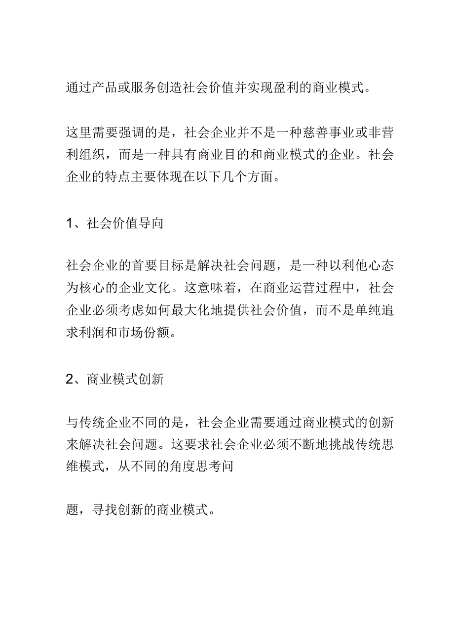 社会企业发展论坛演讲稿精选.docx_第2页