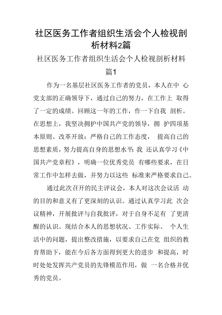 社区医务工作者组织生活会个人检视剖析材料2篇.docx_第1页