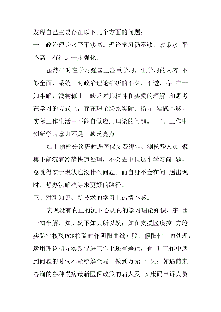 社区医务工作者组织生活会个人检视剖析材料2篇.docx_第2页