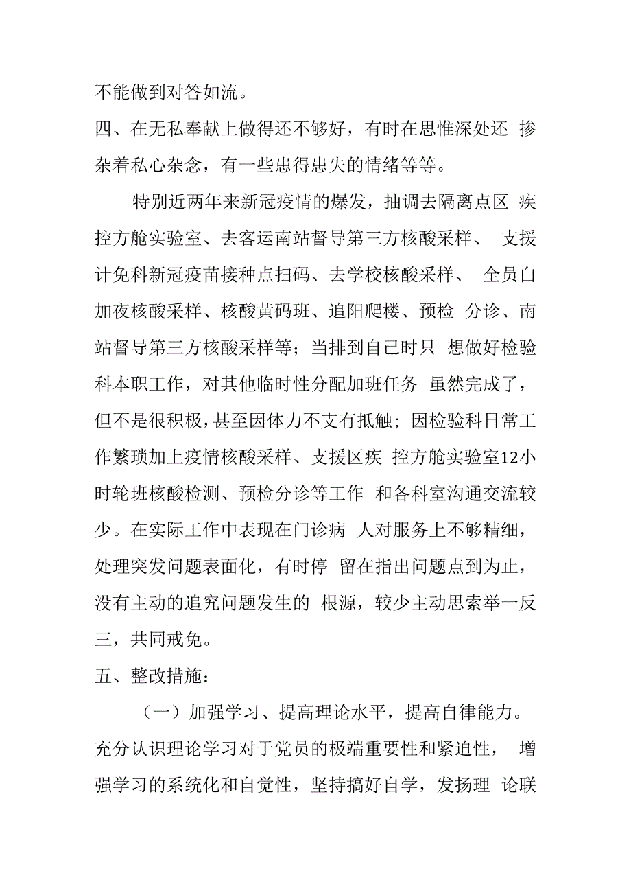 社区医务工作者组织生活会个人检视剖析材料2篇.docx_第3页