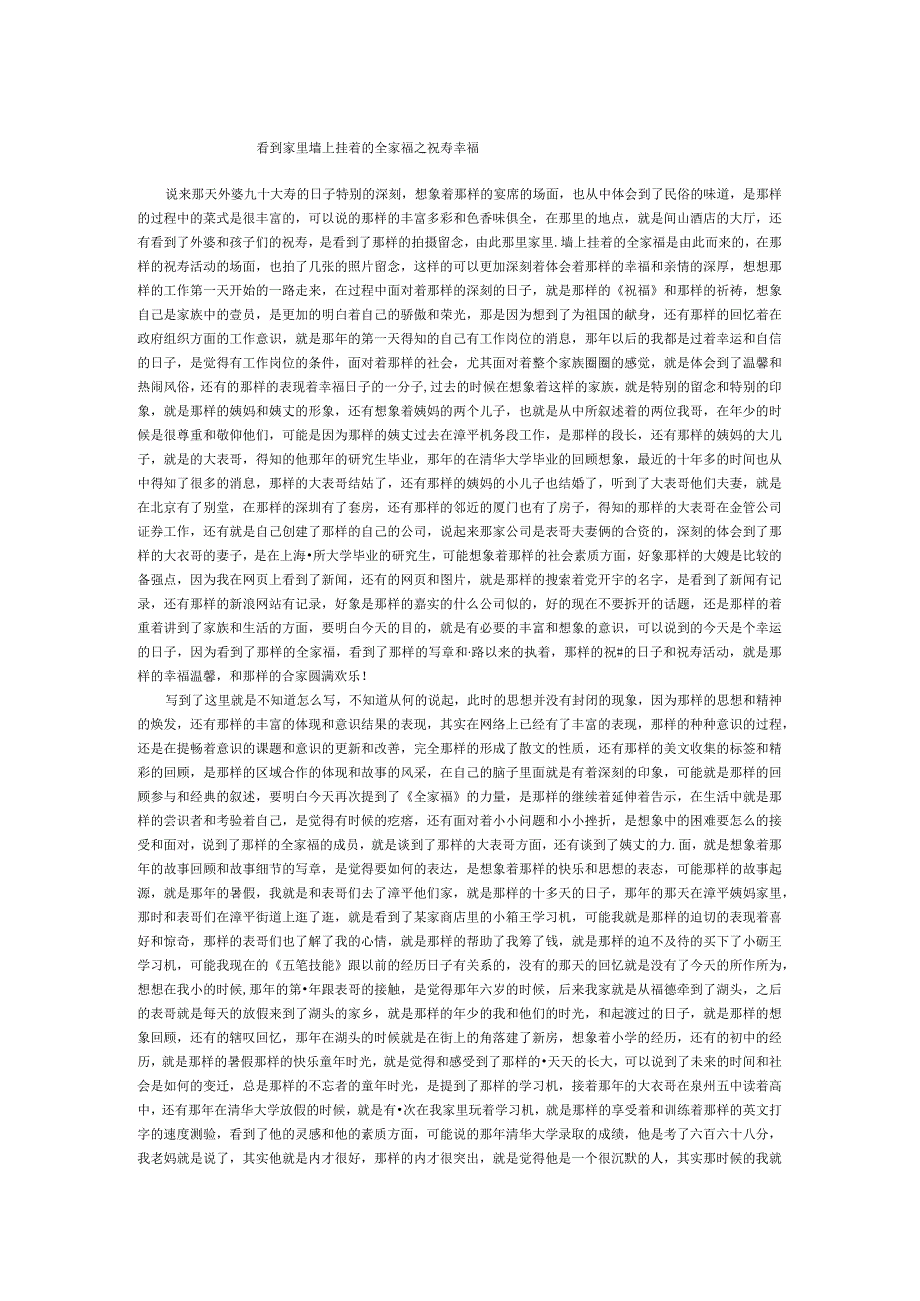 看到家里墙上挂着的全家福之祝寿幸福.docx_第1页