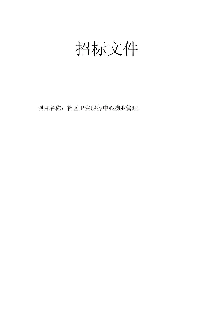 社区卫生服务中心物业管理招标文件.docx_第1页