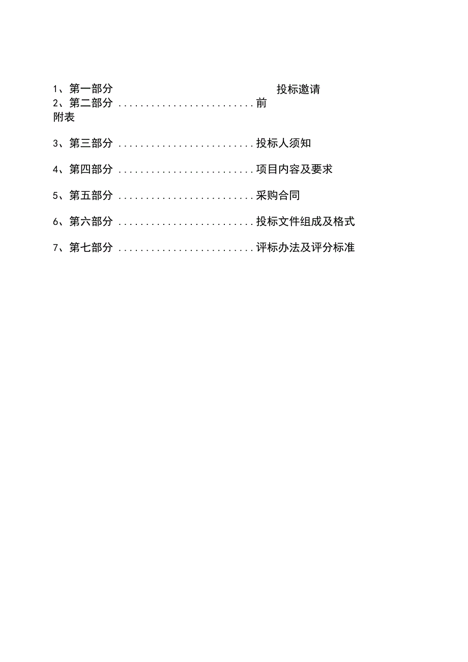 社区卫生服务中心物业管理招标文件.docx_第2页