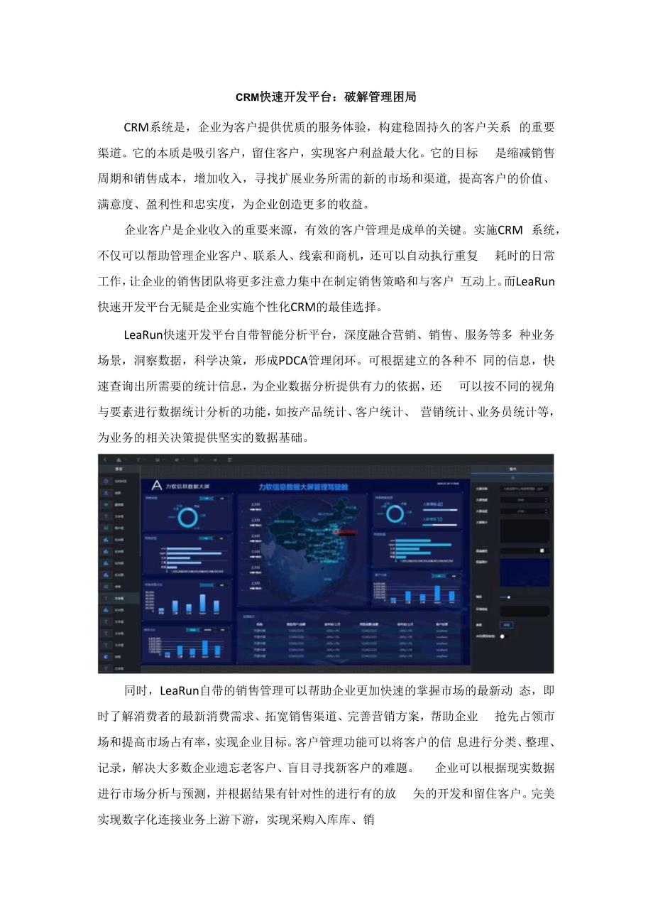 破解管理困局的CRM快速开发平台.docx_第1页