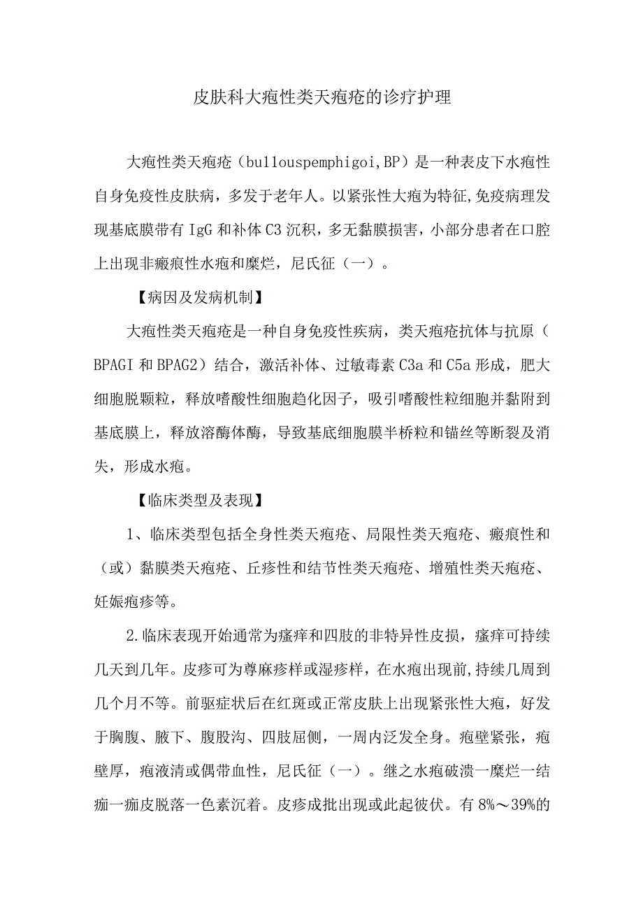 皮肤科大疱性类天疱疮的诊疗护理.docx_第1页