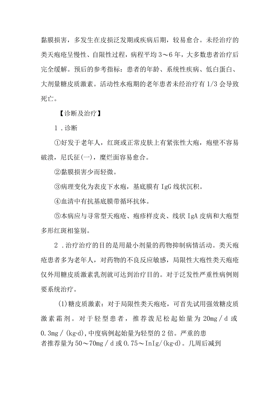 皮肤科大疱性类天疱疮的诊疗护理.docx_第2页