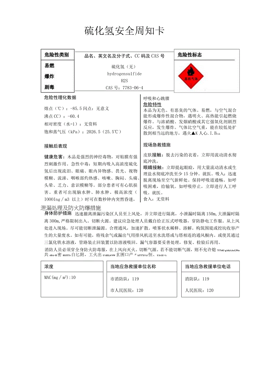 硫化氢安全周知卡职业危害告知卡理化特性表.docx_第1页