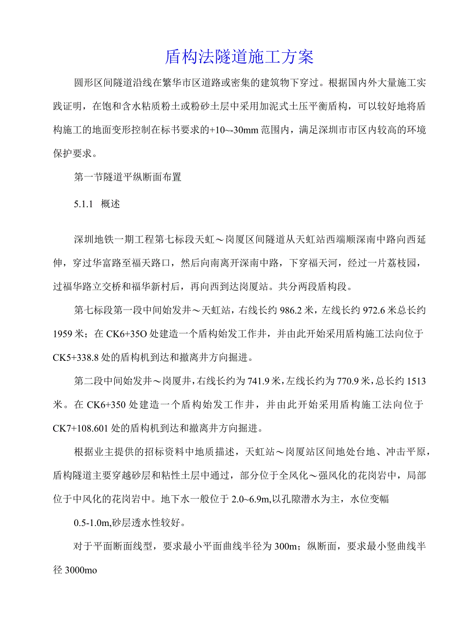 盾构法隧道施工方案.docx_第1页