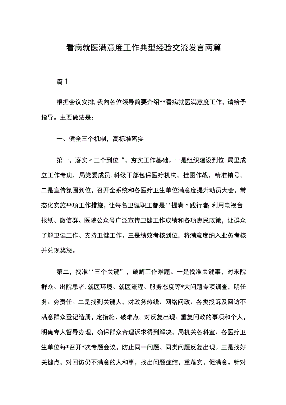 看病就医满意度工作典型经验交流发言两篇.docx_第1页